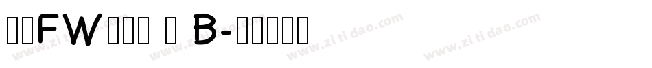 方正FW轻吟体 简 B字体转换
